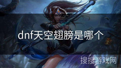 dnf天空翅膀是哪个