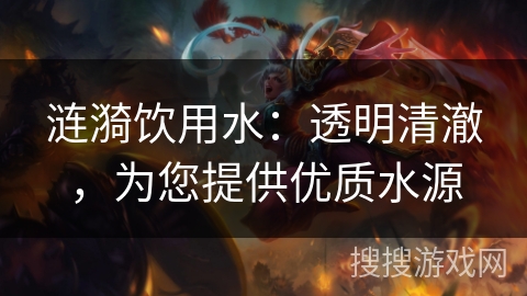 涟漪饮用水：透明清澈，为您提供优质水源