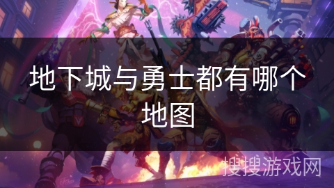 地下城与勇士都有哪个地图