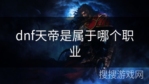dnf天帝是属于哪个职业