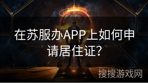 在苏服办APP上如何申请居住证？