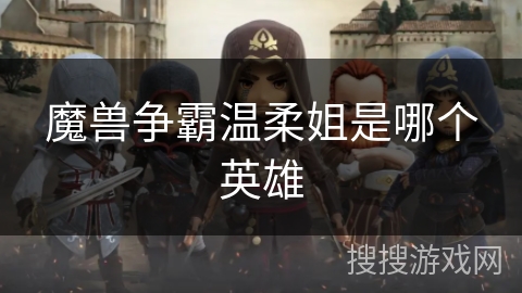 魔兽争霸温柔姐是哪个英雄