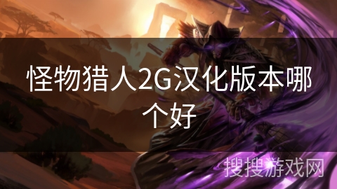 怪物猎人2G汉化版本哪个好