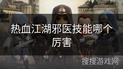 热血江湖邪医技能哪个厉害