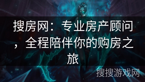 搜房网：专业房产顾问，全程陪伴你的购房之旅