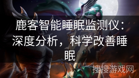 鹿客智能睡眠监测仪:深度分析,科学改善睡眠 鹿客智能睡眠监测仪:深度分析,科学改善睡眠