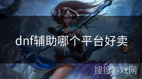 dnf辅助哪个平台好卖