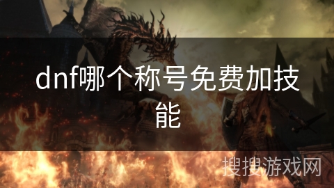 dnf哪个称号免费加技能