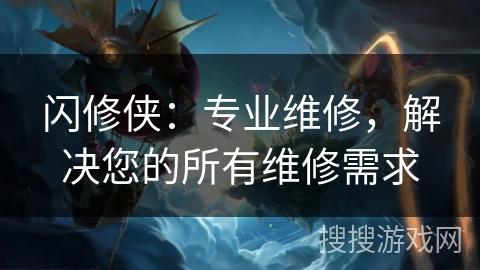 闪修侠：专业维修，解决您的所有维修需求