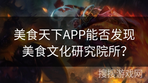 美食天下APP能否发现美食文化研究院所？