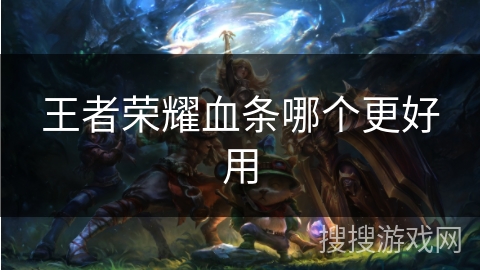 王者荣耀血条哪个更好用