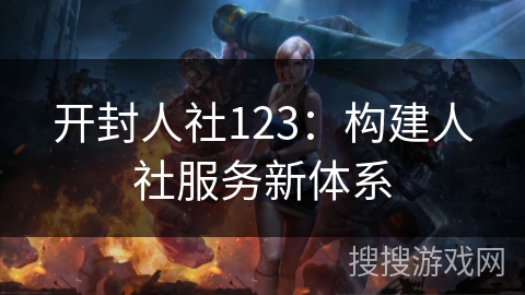 开封人社123：构建人社服务新体系