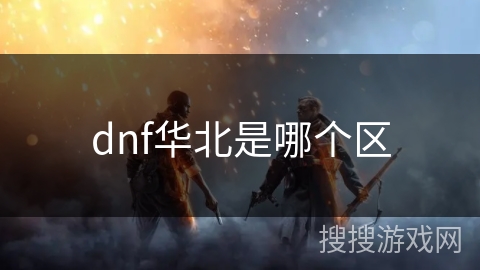dnf华北是哪个区