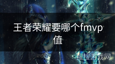 王者荣耀要哪个fmvp值