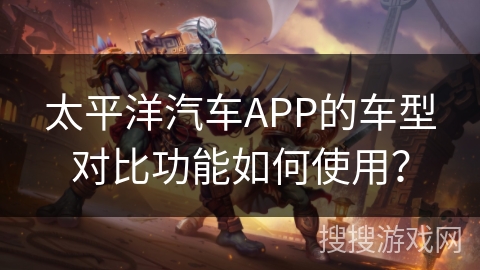 太平洋汽车APP的车型对比功能如何使用？