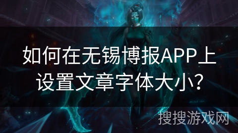 如何在无锡博报APP上设置文章字体大小？