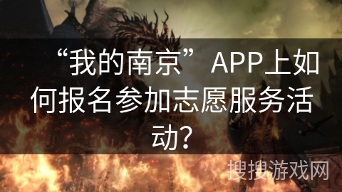 “我的南京”APP上如何报名参加志愿服务活动？