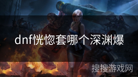dnf恍惚套哪个深渊爆