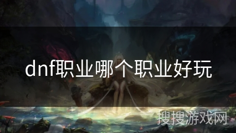 dnf职业哪个职业好玩