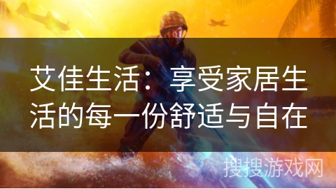 艾佳生活:享受家居生活的每一份舒适与自在 艾佳生活:享受家居生活的每一份舒适与自在