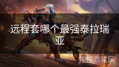 远程套哪个最强泰拉瑞亚