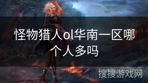 怪物猎人ol华南一区哪个人多吗