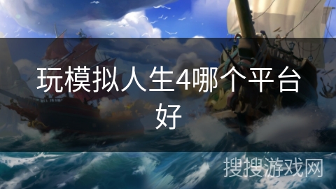 玩模拟人生4哪个平台好