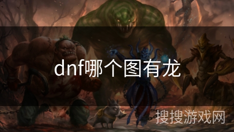 dnf哪个图有龙