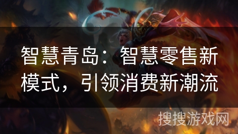 智慧青岛：智慧零售新模式，引领消费新潮流