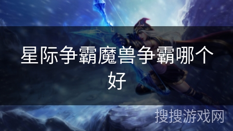 星际争霸魔兽争霸哪个好