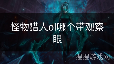 怪物猎人ol哪个带观察眼