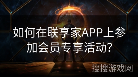 如何在联享家APP上参加会员专享活动？