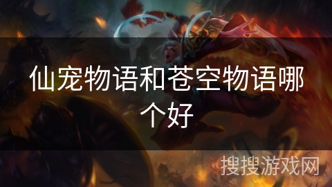 仙宠物语和苍空物语哪个好