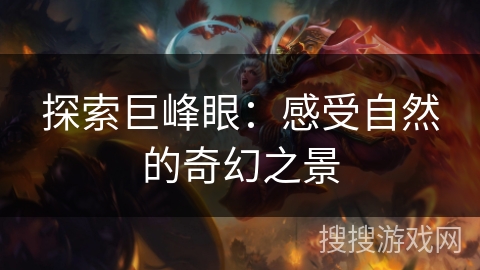 探索巨峰眼:感受自然的奇幻之景 探索巨峰眼:感受自然的奇幻之景