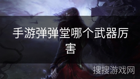 手游弹弹堂哪个武器厉害