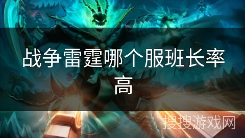战争雷霆哪个服班长率高