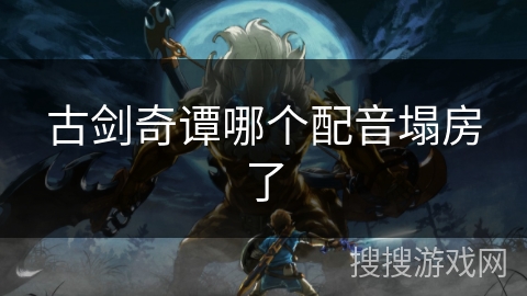 古剑奇谭哪个配音塌房了