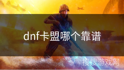 dnf卡盟哪个靠谱