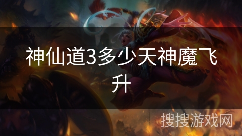 神仙道3多少天神魔飞升