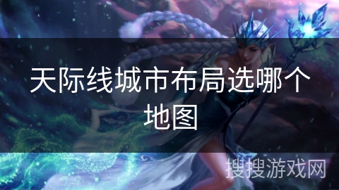 天际线城市布局选哪个地图