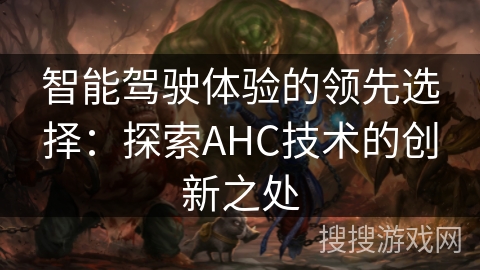 智能驾驶体验的领先选择：探索AHC技术的创新之处