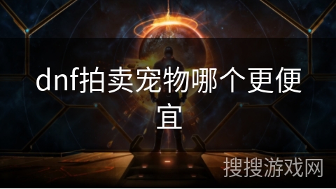 dnf拍卖宠物哪个更便宜