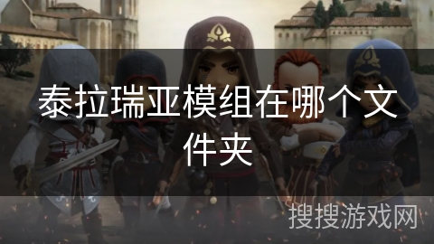 泰拉瑞亚模组在哪个文件夹