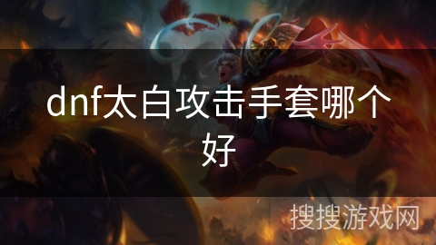 dnf太白攻击手套哪个好