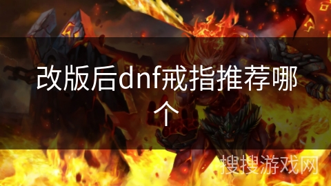 改版后dnf戒指推荐哪个 改版后dnf戒指推荐哪个