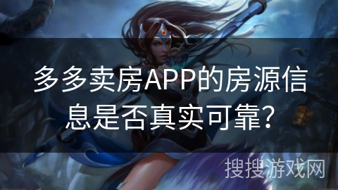 多多卖房APP的房源信息是否真实可靠？