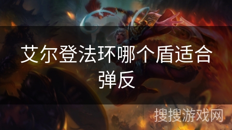 艾尔登法环哪个盾适合弹反