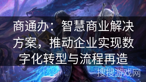 商通办：智慧商业解决方案，推动企业实现数字化转型与流程再造