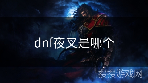 dnf夜叉是哪个 dnf夜叉是哪个