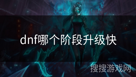 dnf哪个阶段升级快
